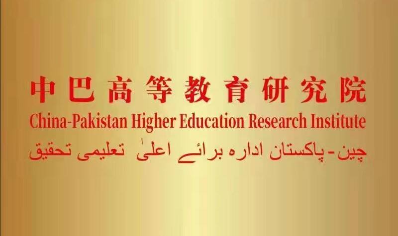  China-Pakistan Higher Education Research Institute launched