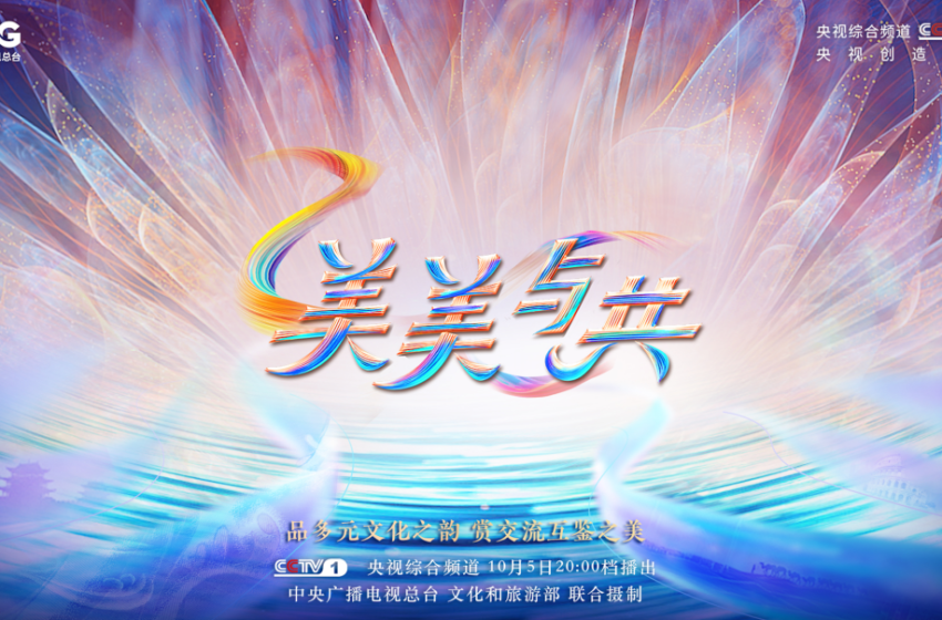  CMG Launches TV Program Celebrating 10th Anniversary of Belt and Road Initiative