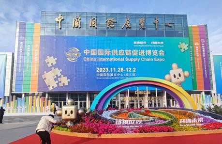  First China International Supply Chain Expo (CISCE) held in Beijing