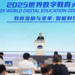 China champions digital education at 2025 global conference